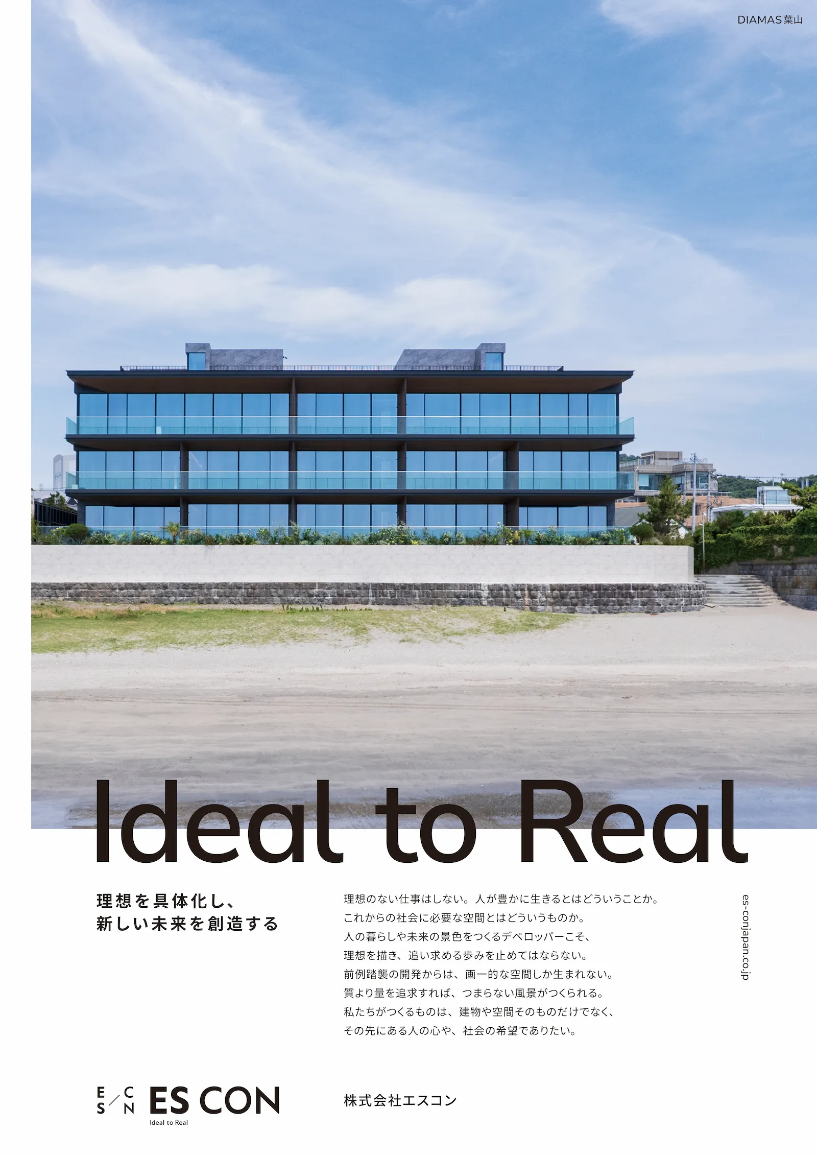 理想を具現化し、新しい未来を創造する