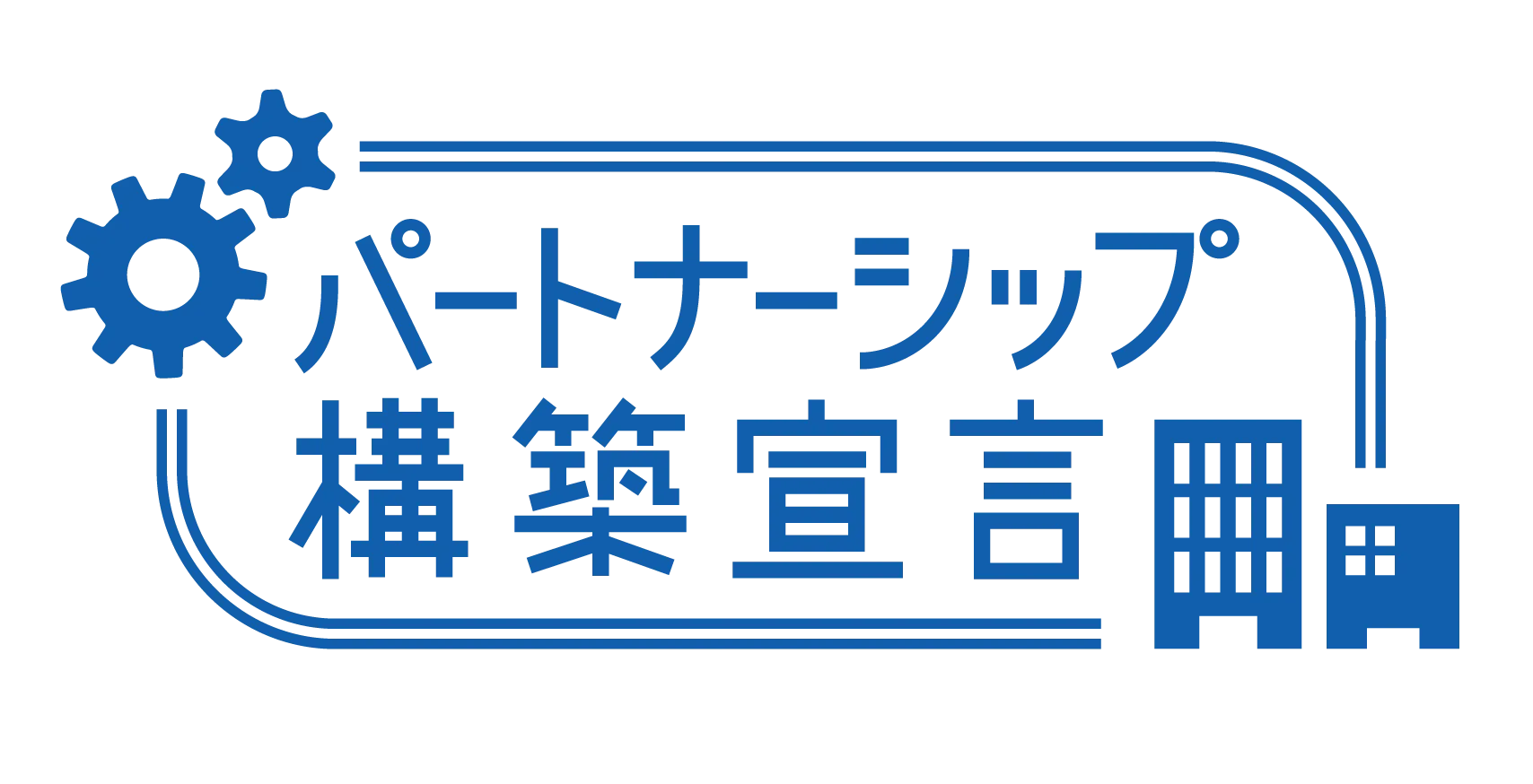 パートナーシップ構築宣言